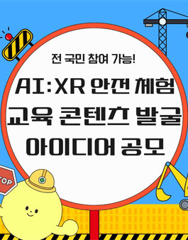 충청북도 AI·XR 안전 체험교육 콘텐츠 아이디어 공모전.