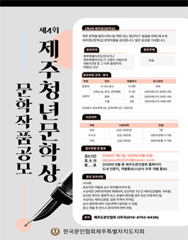 제4회 제주청년문학상 작품 공모.