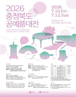 2026 충청북도 공예품대전.