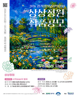 2026 경기정원문화박람회 상상정원 작품공모.