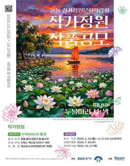 2026 경기정원문화박람회 작가정원 작품공모.