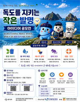 독도를 지키는 작은 발명 아이디어 공모전.