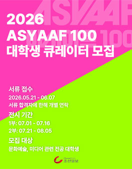 2026 ASYAAF 100 대학생 큐레이터 모집.