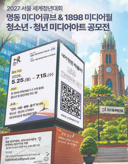 2027 서울 세계청년대회 명동 미디어큐브 & 1898 미디어월 청소년·청년 미디어아트 공모전.