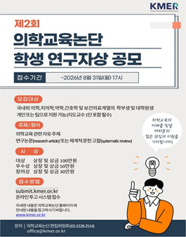 제2회 의학교육논단 학생연구자상 공모(2026).