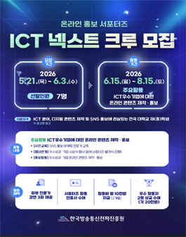 ICT넥스트 크루(대학생 서포터즈) 공개 모집.