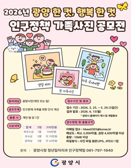 2026년 광양 한 컷, 행복 한 컷 인구정책 가족사진 공모전.
