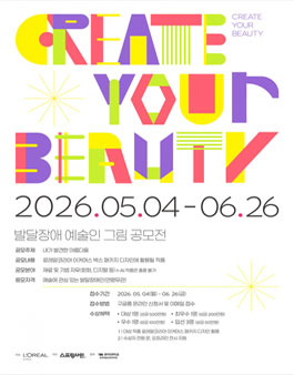 [로레알코리아] CREATE YOUR BEAUTY(크리에이트 유어 뷰티) 발달장애 예술인 그림 공모전.