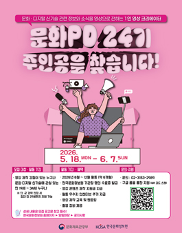 [한국문화정보원] 문화PD 24기 모집