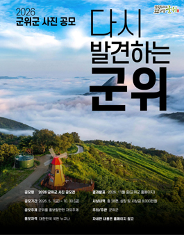 2026 군위군 사진 공모전.