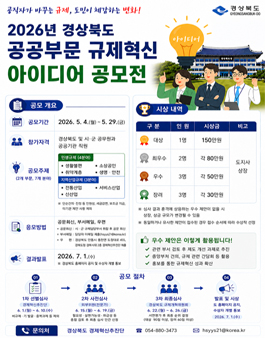 2026년 경상북도 공공부문 규제혁신 아이디어 공모전.