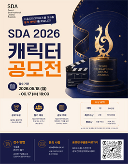 [서울드라마어워즈 2026] SDA 2026 공식 캐릭터 공모전.
