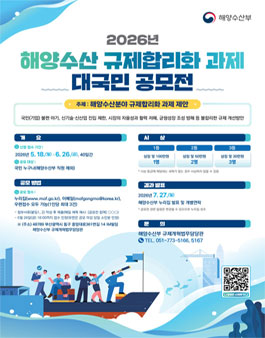 2026년 해양수산 규제합리화 과제 대국민 공모전.