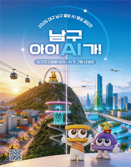 2026 대구 남구 홍보 AI 영상 공모전.