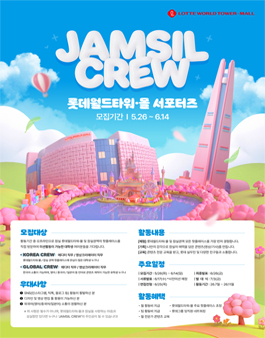 롯데월드타워·몰 JAMSIL CREW 1기 서포터즈 모집.