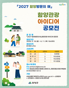 2027 함양방문의 해 함양관광 아이디어 공모전.