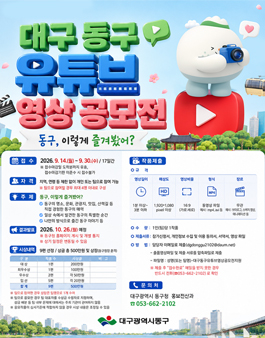 2026년 제4회 대구 동구 유튜브 영상 공모전.