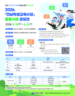 전라남도교육청 2026 전남학생교육수당 활용사례 공모전.