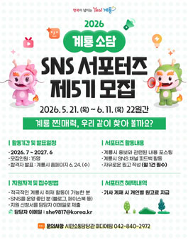 제5기 계룡소담(SNS 홍보 서포터즈) 모집.