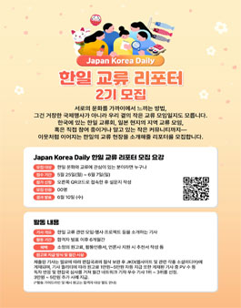Japan Korea Daily 2기 한일교류 리포터 모집.