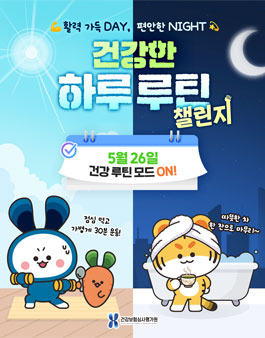 건강보험심사평가원 건강한 하루 루틴 챌린지.