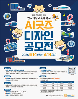 한국기술교육대학교 개교 35주년 기념 AI 굿즈 디자인 공모전.