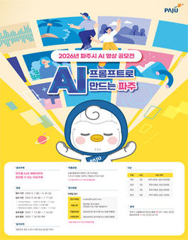 2026년 파주시 AI 영상 공모전 (프롬프트로 만드는 파주).