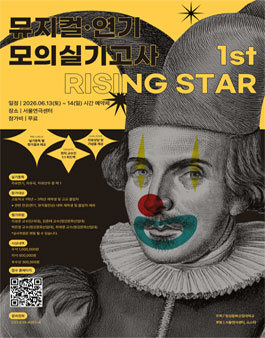 [삭제] 1st Rising Star 뮤지컬·연기 모의 실기고사.