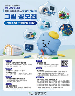 전북지역 초등학생 대상 교사·부모와 함께 생각하는 방사선 이야기 그림 공모전.