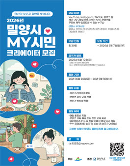 2026년 밀양시 MY시민 크리에이터 모집.