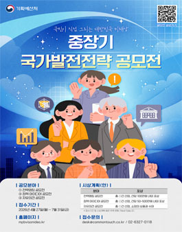 [기획예산처] 중장기 국가발전전략 공모전.