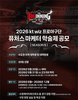2026년도 kt wiz 퓨처스마케터 5기 학술제 공모.