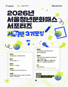 서울청년문화패스 서포터즈 서청팬 3기 모집.