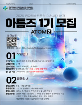 2026 원자력발전포럼 미래세대 분과 아톰즈 1기 모집.