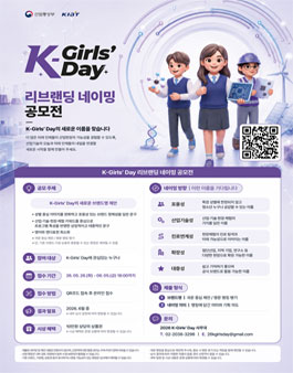 [산업통상부/KIAT] K-Girls' Day 리브랜딩 네이밍 공모전.