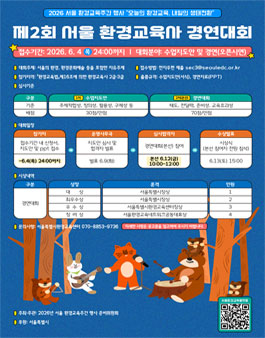 제2회 서울 환경교육사 경연대회.
