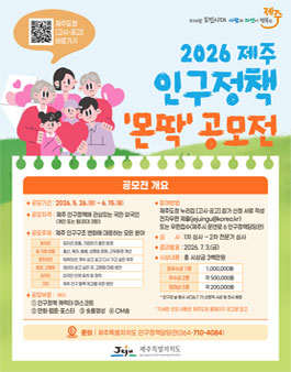 2026 제주 인구정책 몬딱 공모전.