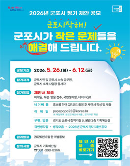 2026년 군포시 정기 제안 공모.