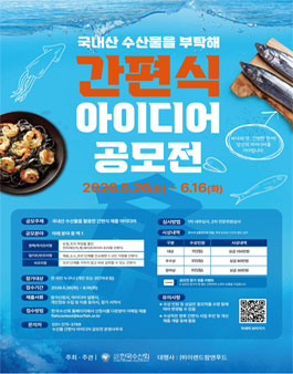국내산 수산물을 부탁해 간편식 아이디어 공모전.