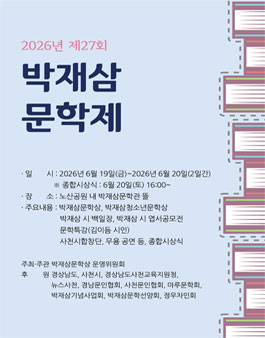 제27회 박재삼문학제 및 제13회 박재삼문학상 (청소년문학상, 시 백일장, 시 엽서 공모전).