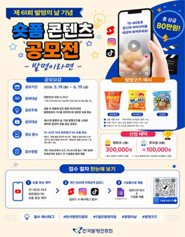 제61회 발명의 날 기념 발명굿즈 숏폼 콘텐츠 공모전.