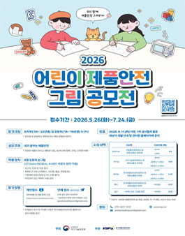 2026 어린이 제품안전 그림 공모전.