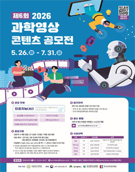 [국립대구과학관] 2026년 제6회 과학영상콘텐츠 공모전.