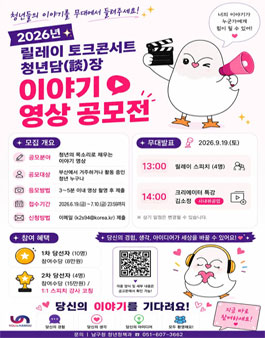릴레이 토크콘서트 청년담장 이야기 영상공모전.