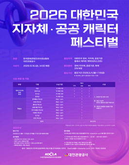 2026 대한민국 지자체 · 공공 캐릭터 페스티벌 대상 공모전.