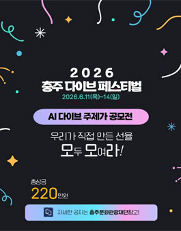 2026 충주 다이브 페스티벌 AI 다이브 주제가 공모전.