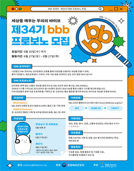 [bbb 코리아] 제34기 bbb 프로보노 청년 봉사단 모집.