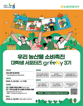 우리 농산물 소비촉진 대학생 서포터즈 greeNy 3기 모집.