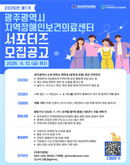 2026 광주광역시 지역장애인보건의료센터 제1기 서포터즈 모집.