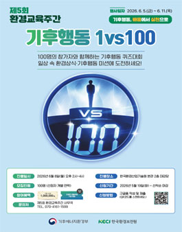 [제5회 환경교육주간] 기후행동1:100 참가자 모집.